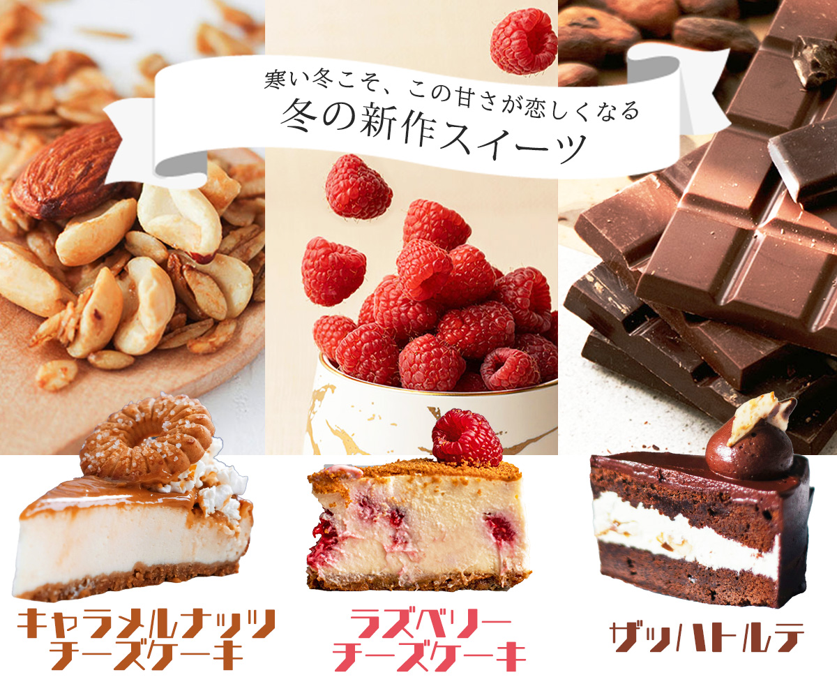 冬の新作スイーツ商品バナー